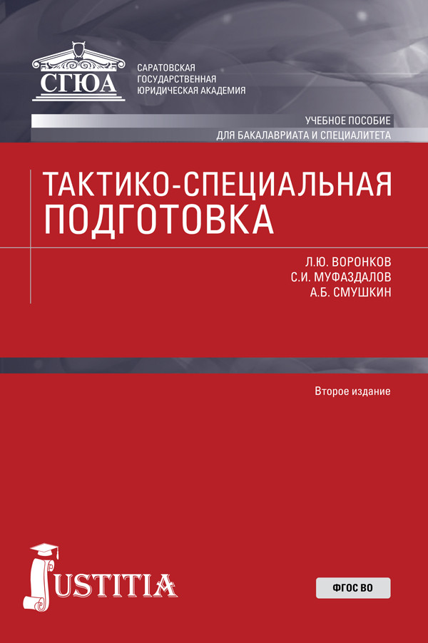 

Тактико-специальная подготовка (для бакалавриата). Учебное пособие (4273266)