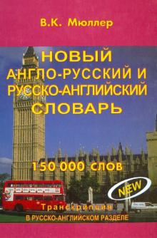 

Новый англо-русский и русско-английский словарь. 150000 слов