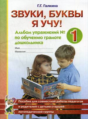 

Звуки, буквы я учу! Альбом упражнений 1 по обучению грамоте дошкольника. Пособие для совместной работы педагогов и родителей с детьми старшей логопедической группы (577968)