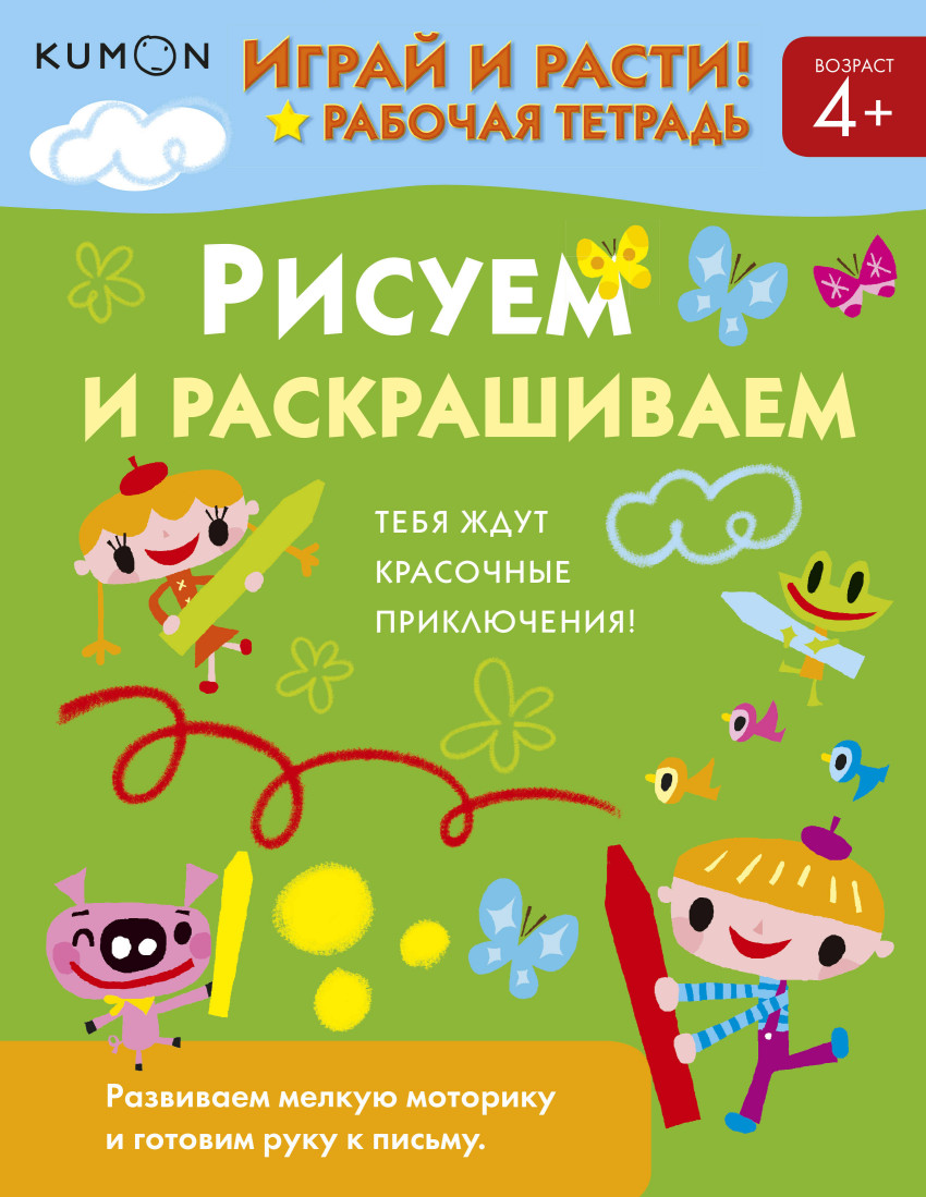 

Kumon. Играй и расти! Рисуем и раскрашиваем