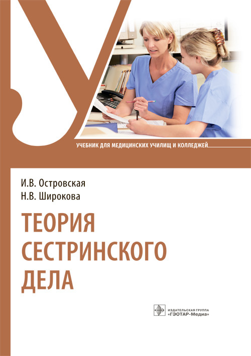

Теория сестринского дела