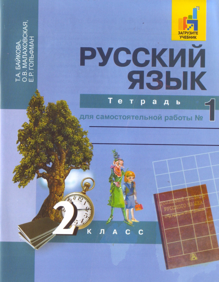 

Русский язык. 2 класс. Тетрадь для самостоятельной работы 1.