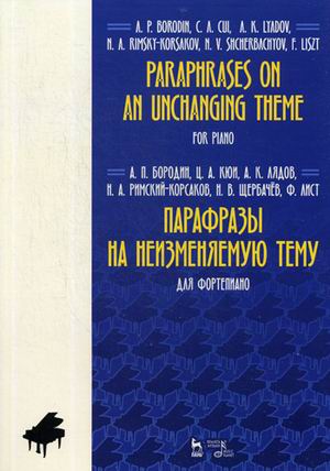 

Парафразы на неизменяемую тему. Для фортепиано (1790592)