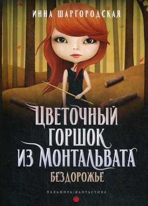 

Цветочный горшок из Монтальвата. Книга 3: Бездорожье