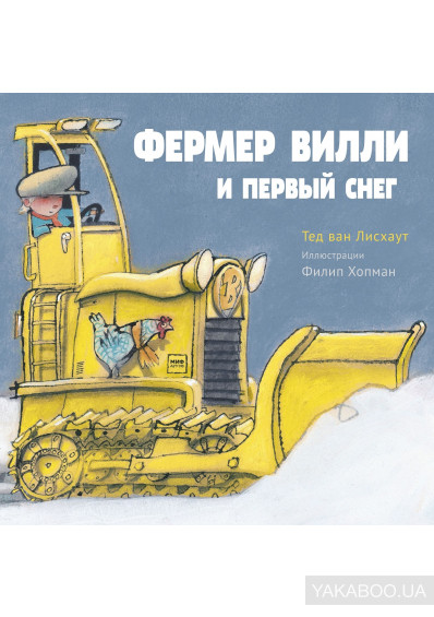 

Фермер Вилли и первый снег