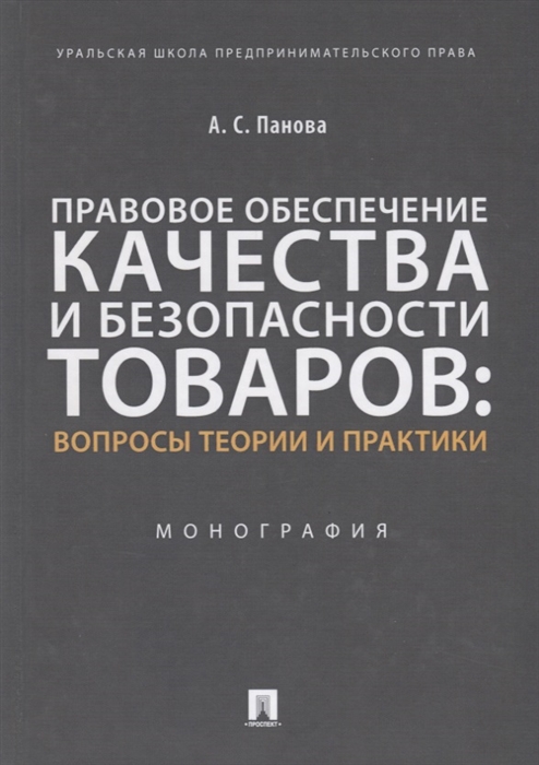 

Правовое обеспечение качества и безопасности товаров: вопросы теории и практики. Монография (4149359)