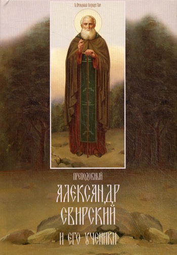 

Преподобный Александр Свирский и его ученики (477072)