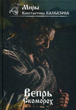 

Вепрь. Книга 1: Скоморох