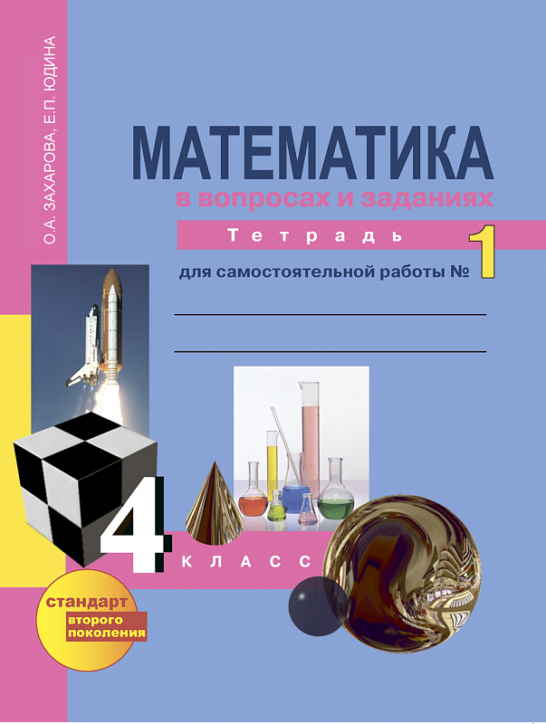 

Математика. 4 класс. Тетрадь для самостоятельной работы. Часть 1. ЭФУ (1300199)