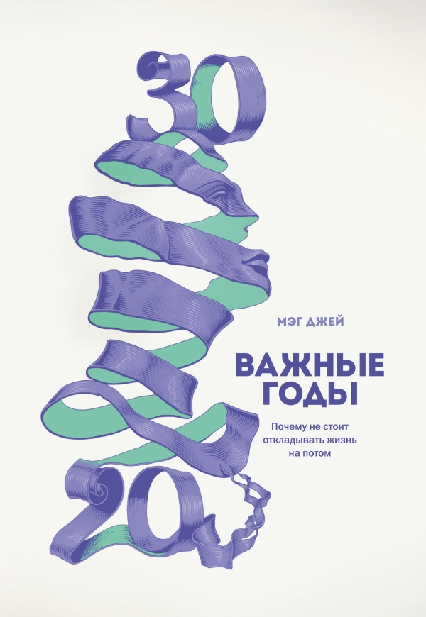 

Важные годы. Почему не стоит откладывать жизнь на потом (1685843)
