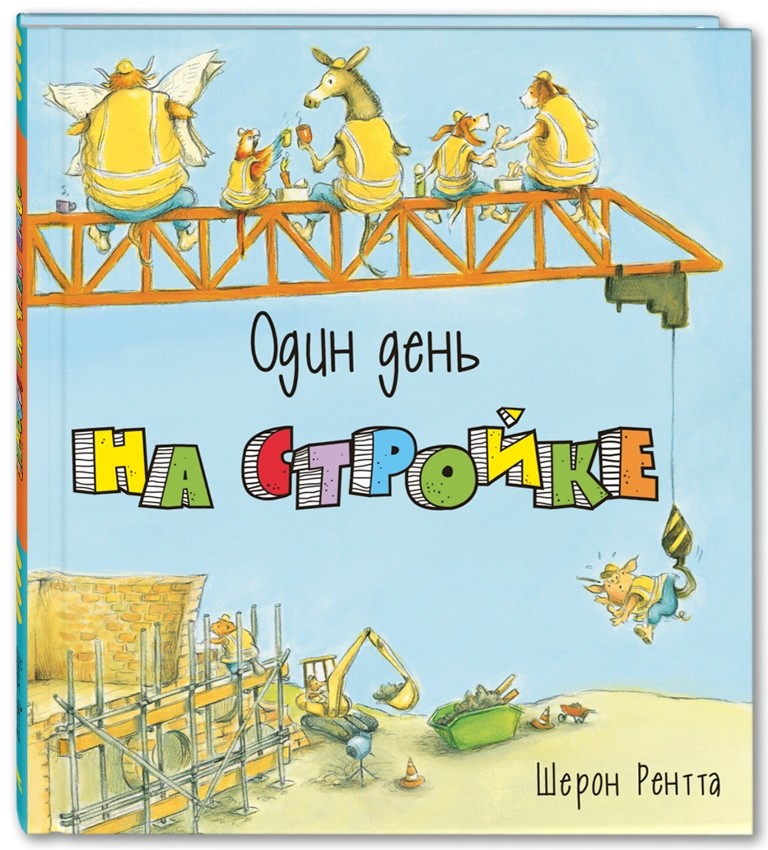 

Один день на стройке