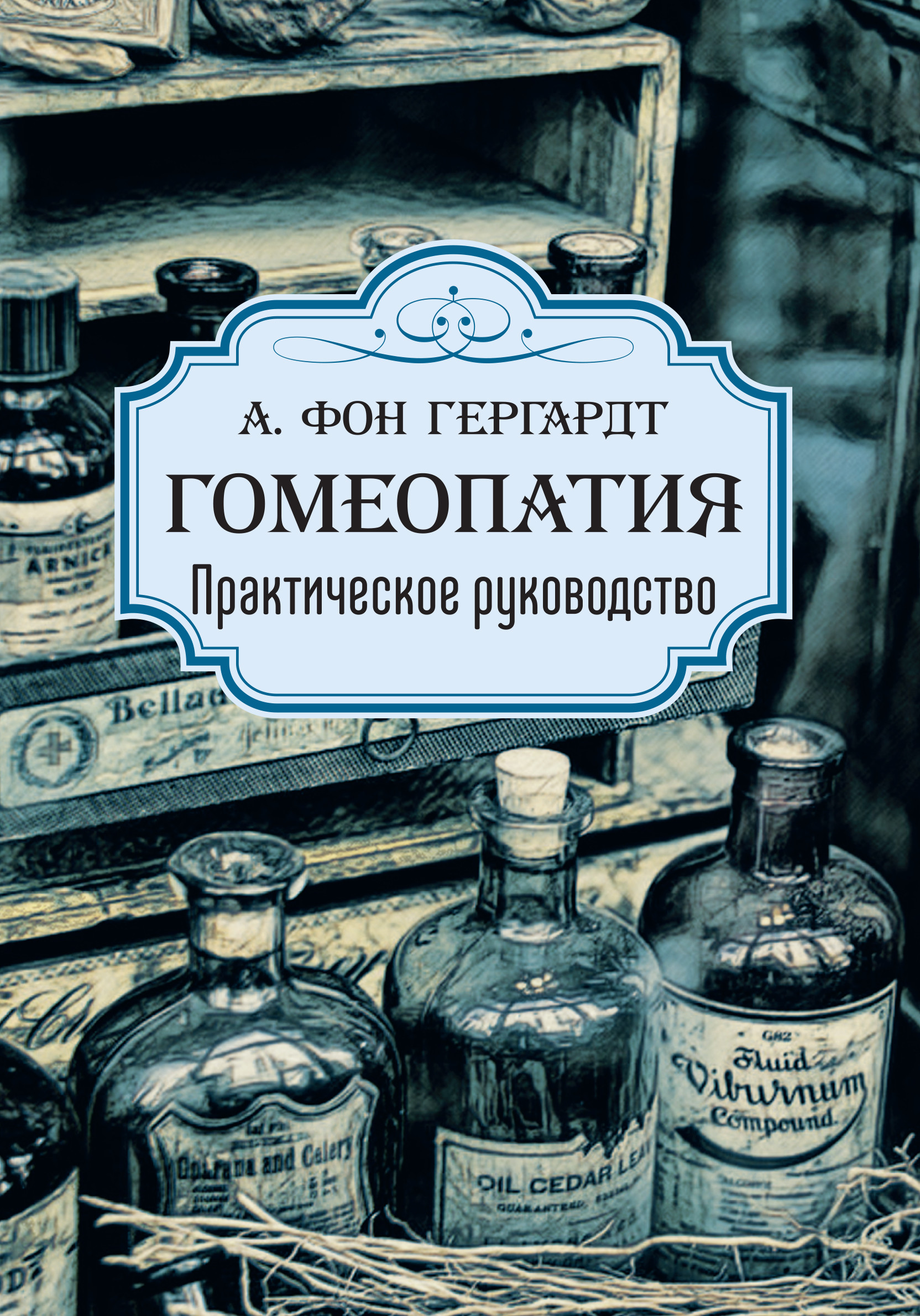 

Гомеопатия. Практическое руководство (4130347)