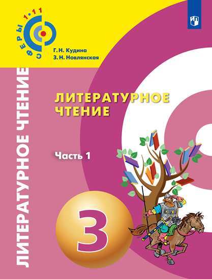 

Литературное чтение. 3 класс. Учебник в 2-х частях