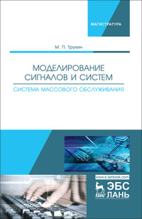 

Моделирование сигналов и систем. Система массового обслуживания