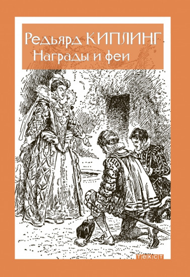 

Награды и Феи Редьярд Киплинг