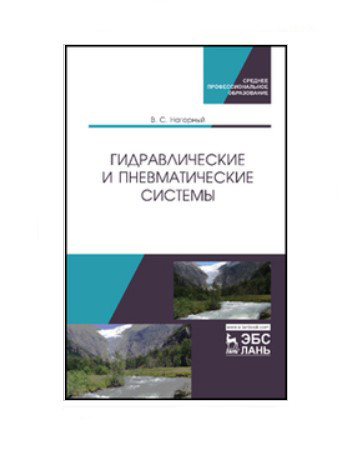 

Гидравлические и пневматические системы. Учебное пособие