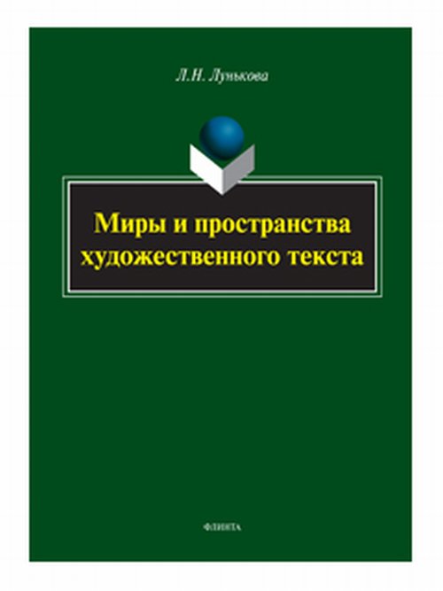

Миры и пространства художественного текста