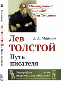 

Лев Толстой. Путь писателя. Выпуск 116