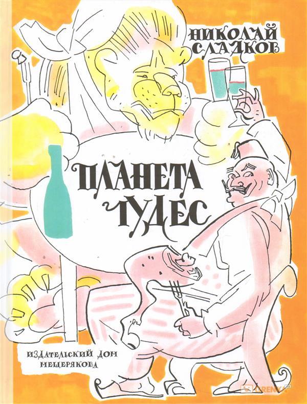 

Планета чудес Николай Сладков