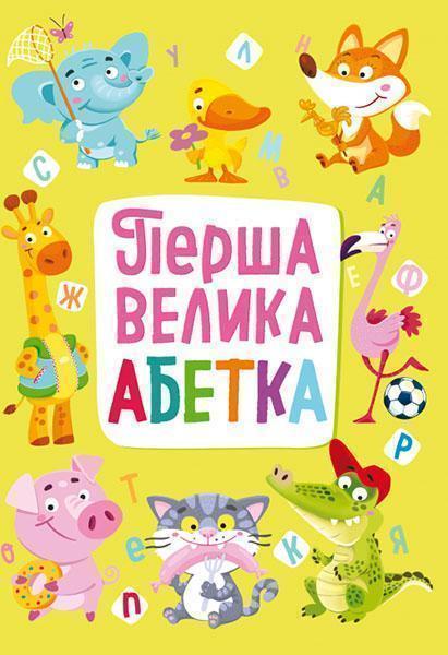 

Перша велика абетка