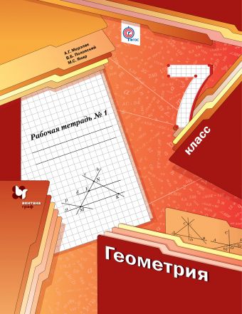

Геометрия. 7 класс. Рабочая тетрадь. В 2-х частях. Часть 1 (4294673)