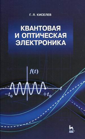 

Квантовая и оптическая электроника. Учебное пособие (132325)