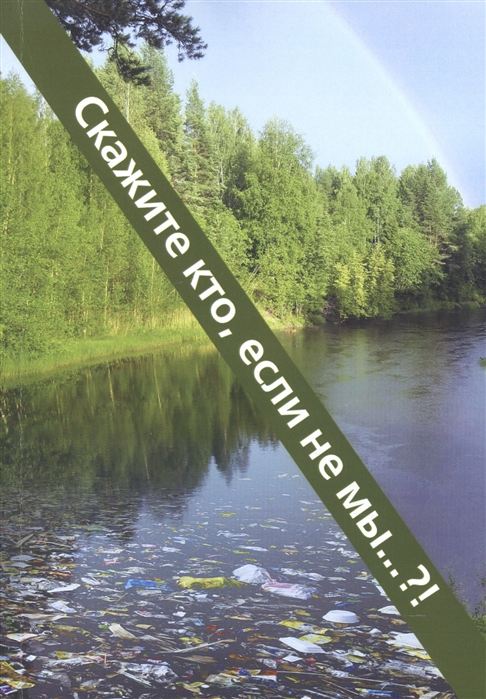 

Скажите кто, если не мы