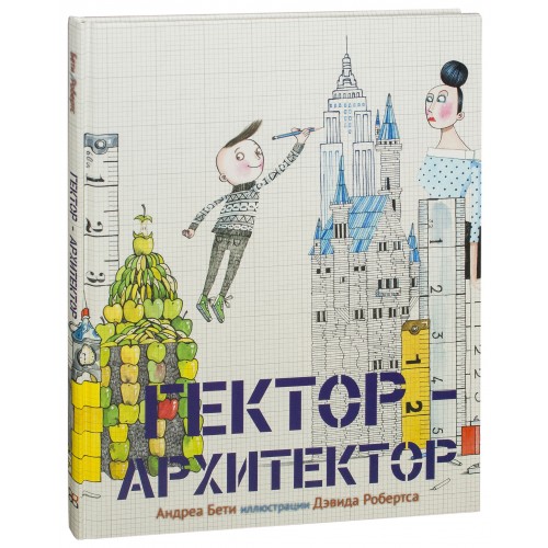 

Гектор-архитектор. Бети А. Карьера Пресс