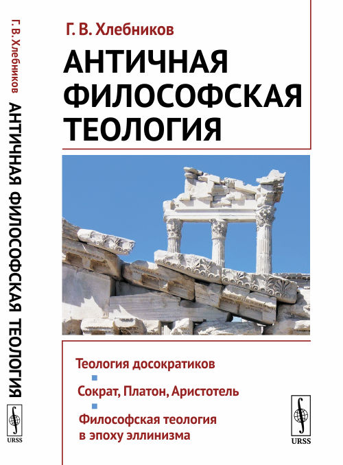

Античная философская теология (4151199)