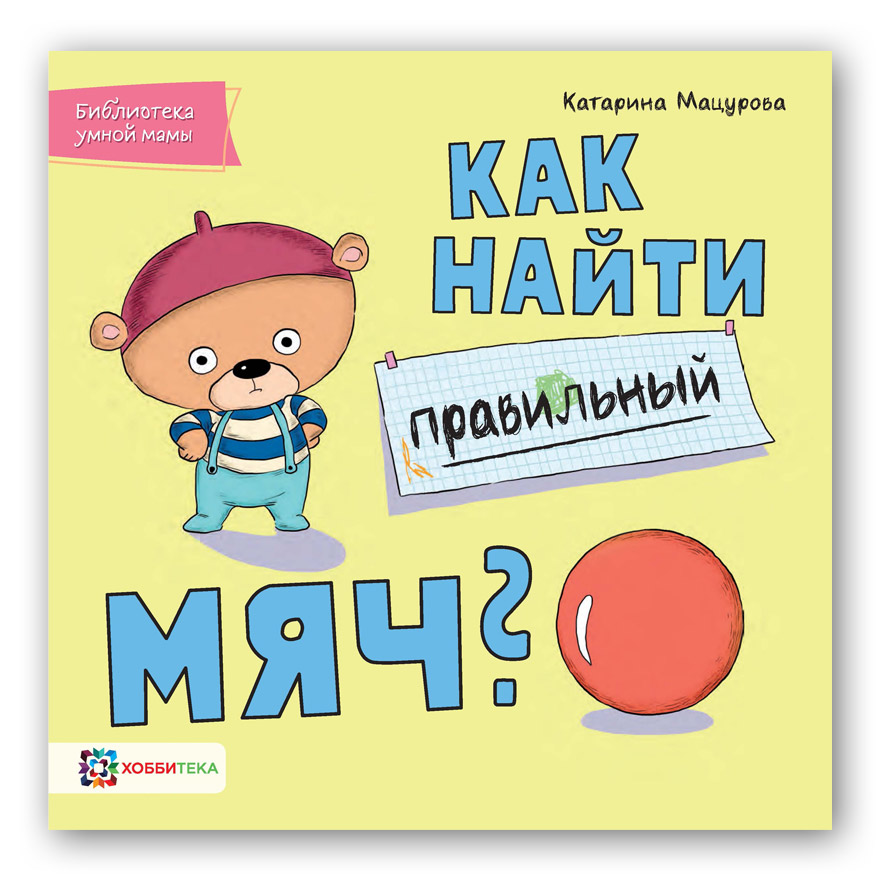 

Как найти правильный мяч