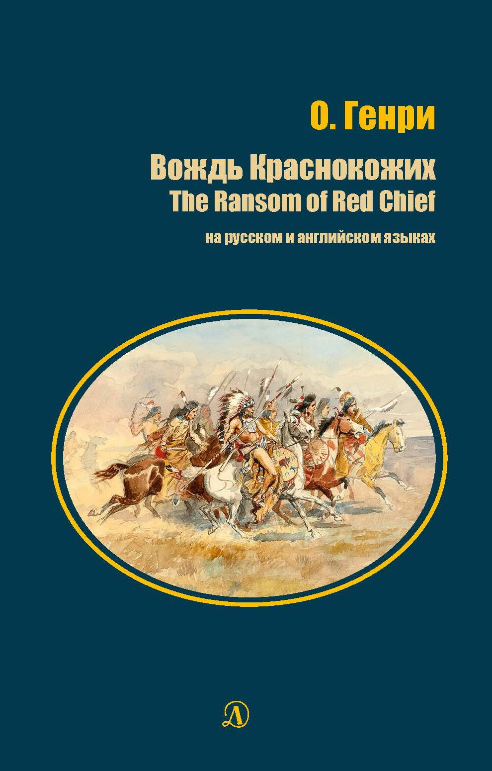

Вождь Краснокожих. Книга на русском и английском языках