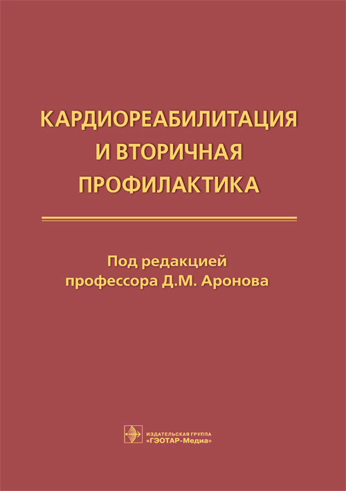 

Кардиореабилитация и вторичная профилактика