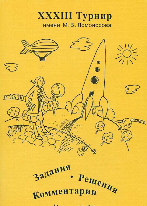 

XXXIII Турнир имени М. В. Ломоносова