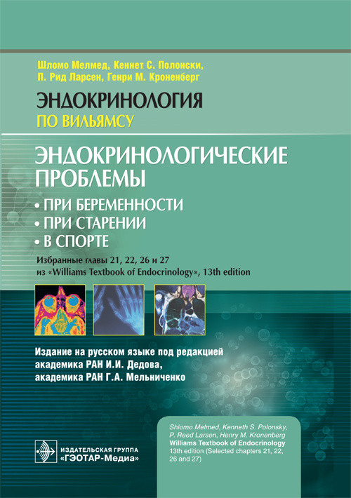 

Эндокринологические проблемы при беременности, при старении, в спорте (1760990)