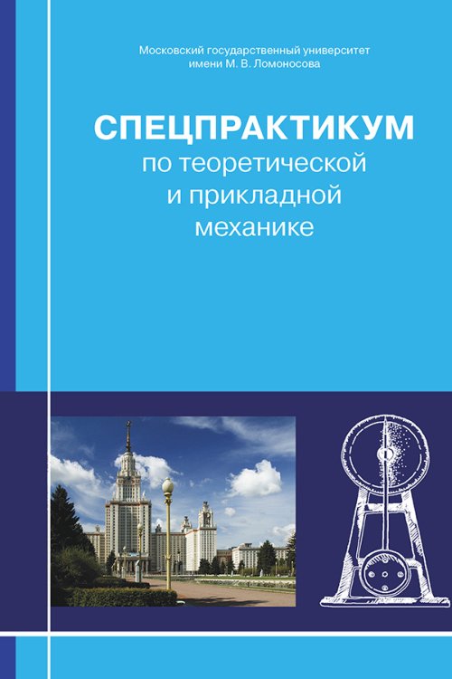 

Спецпрактикум по теоретической и прикладной механике