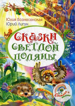 

Сказки светлой поляны (4195553)
