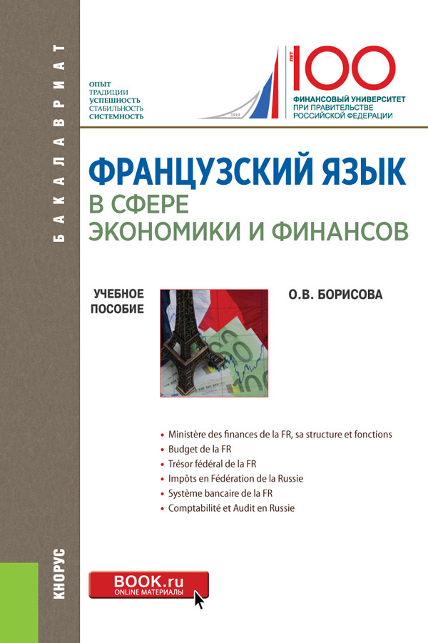 

Французский язык в сфере экономики и финансов. Finances russes: hier, aujourd`hui, demain. Учебное пособие