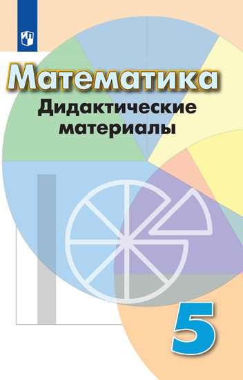 

Математика. Дидактические материалы. 5 класс (новая обложка) (4039769)