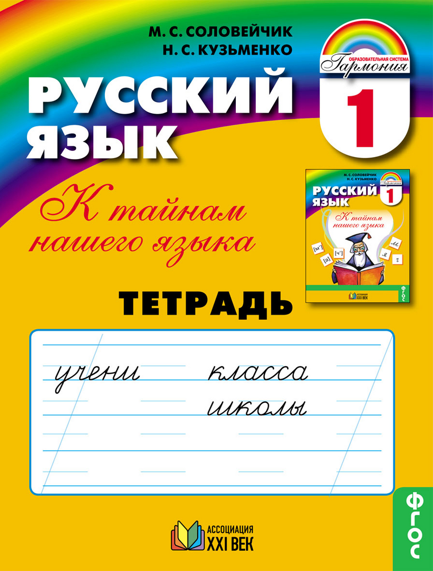 

Русский язык. 1 класс. Тетрадь (4311314)