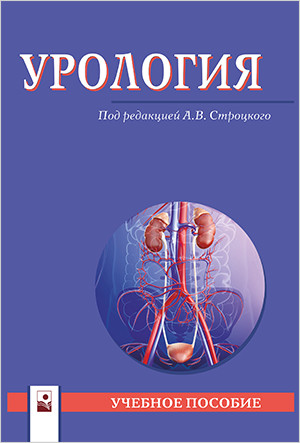 

Урология. Учебное пособие