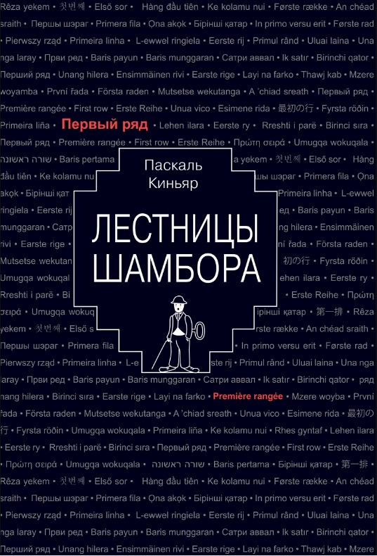 

Лестницы Шамбора Паскаль Киньяр