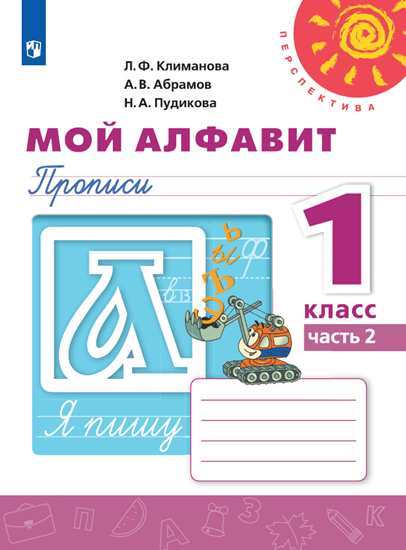 

Мой алфавит. Прописи. 1 класс. В 2-х частях. Часть 2 (новая обложка) (4039638)