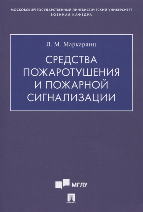 

Средства пожаротушения и пожарной сигнализации. Учебно-методическое пособие (4172967)