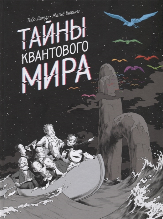 

Тайны квантового мира