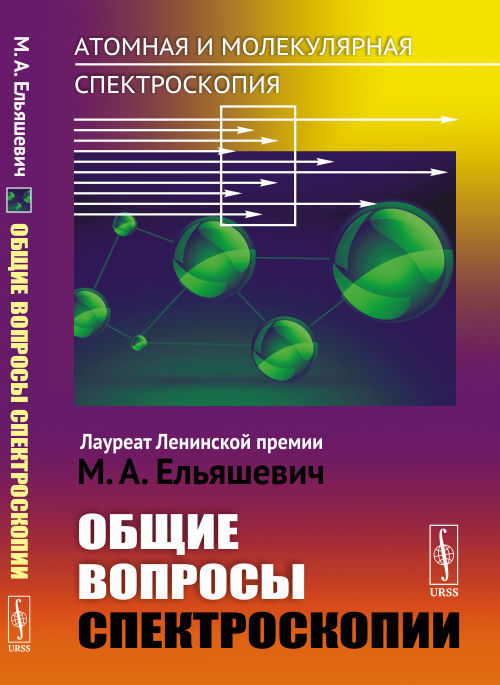 

Атомная и молекулярная спектроскопия. Книга 1. Общие вопросы спектроскопии