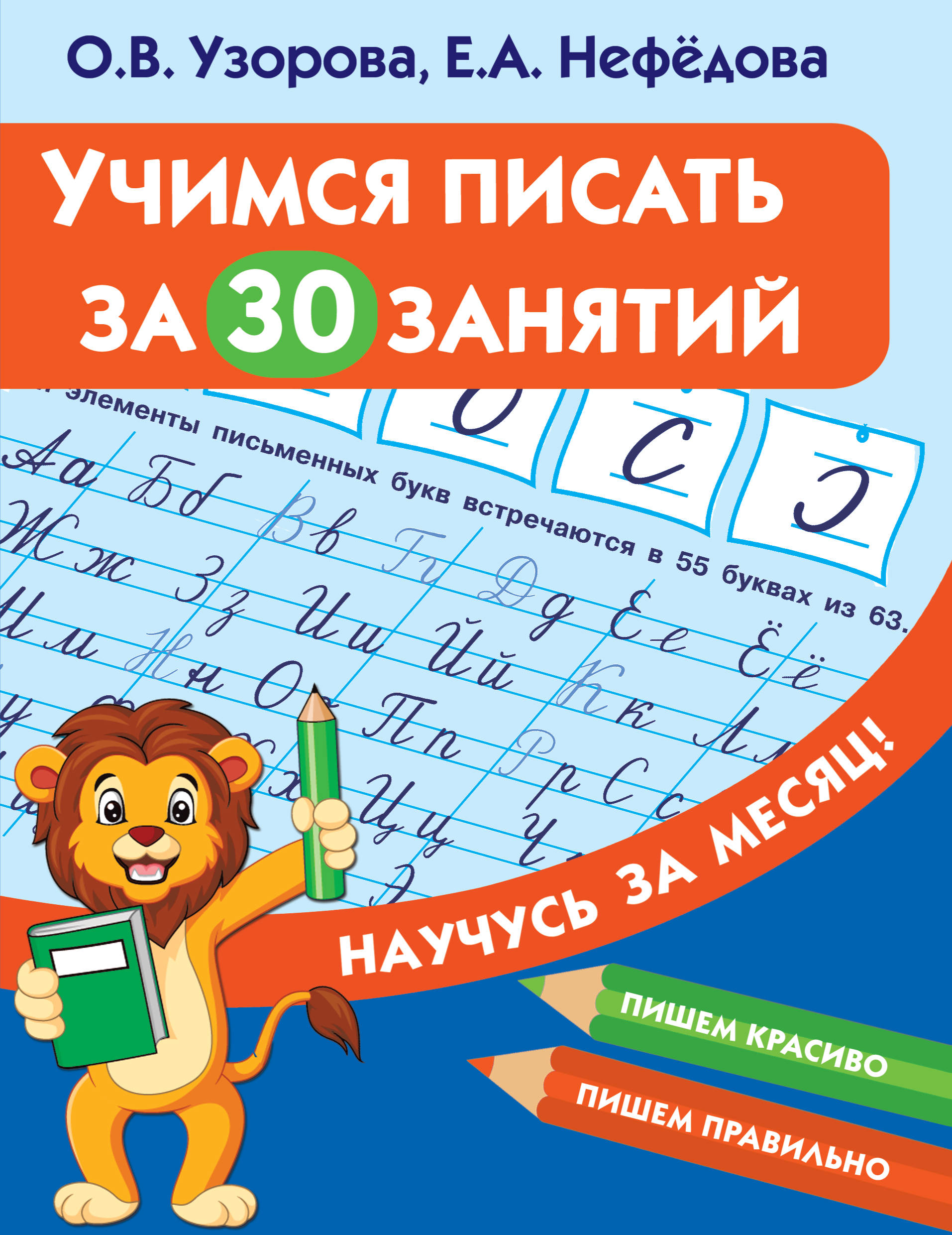 

Учимся писать за 30 занятий (4249058)