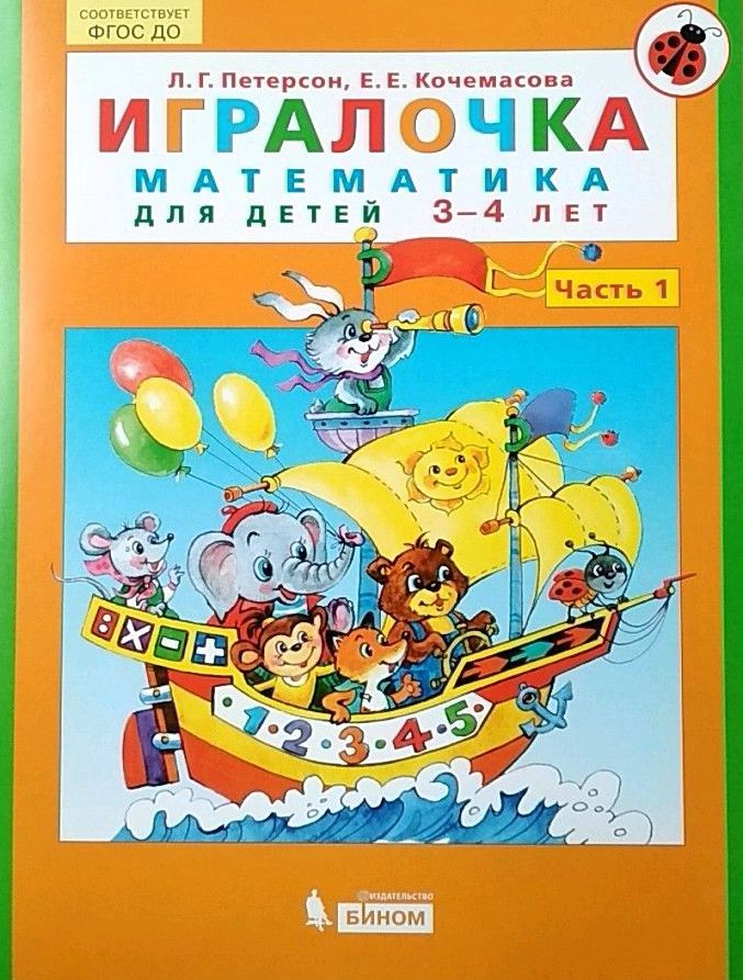 

Игралочка. Математика для детей 3-4 лет. Часть 1 (4173990)