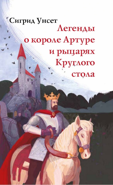 

Легенды о короле Артуре и рыцарях Круглого стола Сигрид Унсет