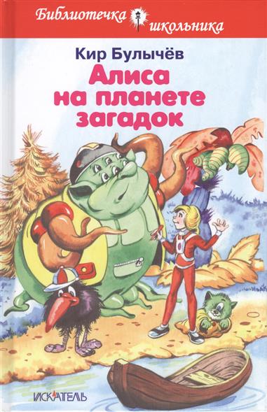 

Алиса на планете загадок (4295492)