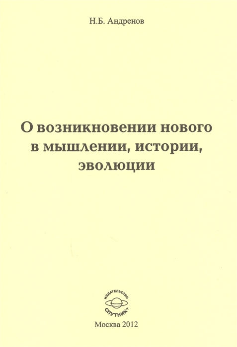 

О возникновении нового в мышлении, истории, эволюции (4198283)
